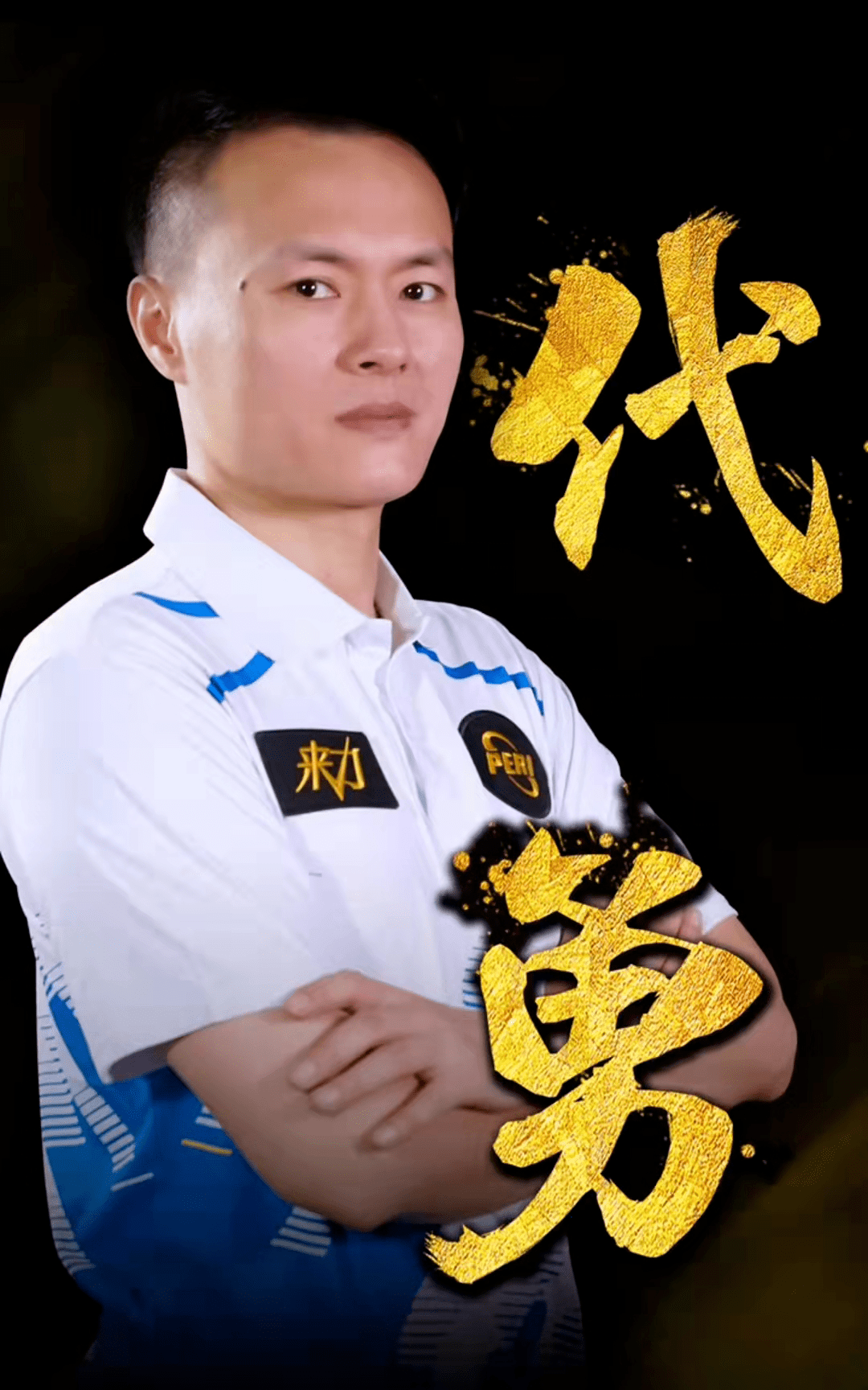 的比赛中 的比赛中